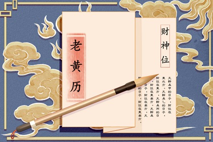 黄道吉日是什么