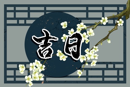 在线吉日查询在做什么？