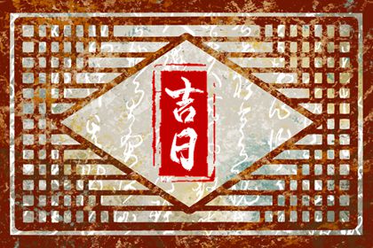 动土修造择吉日|吉日吉时开工动土|农历动土吉日吉时查询|未来60天择日