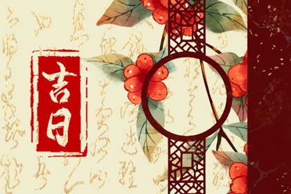 冲煞在择日中的用法