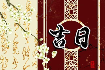 婚礼日期：民俗与实用
