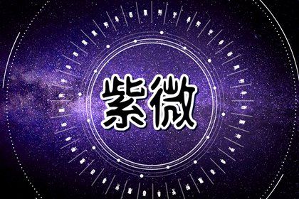 本命星宿属吉意味着什么